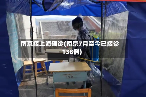 南京接上海确诊(南京7月至今已接诊138例)-第2张图片