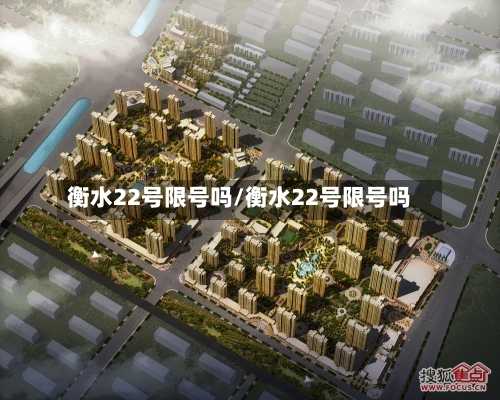衡水22号限号吗/衡水22号限号吗