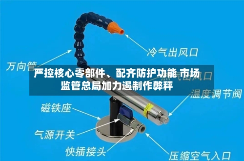 严控核心零部件、配齐防护功能 市场监管总局加力遏制作弊秤-第3张图片