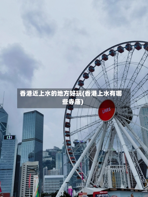 香港近上水的地方好玩(香港上水有哪些寺庙)-第3张图片