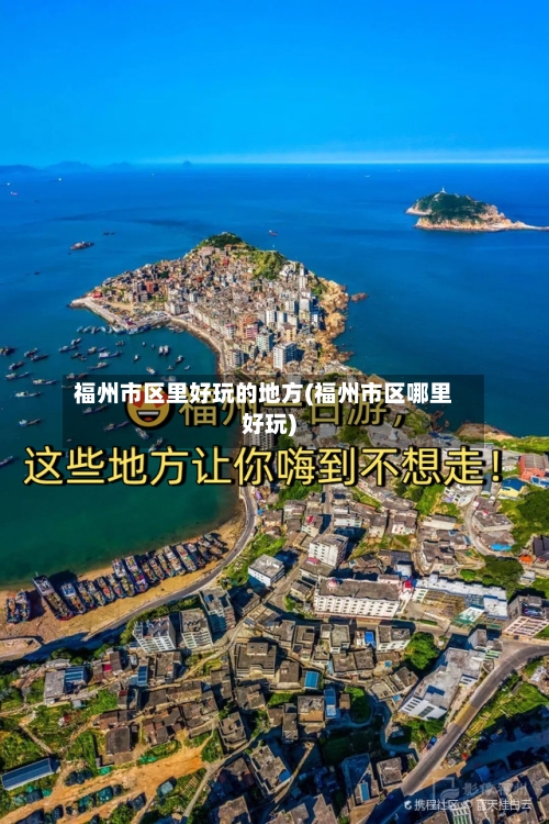 福州市区里好玩的地方(福州市区哪里好玩)