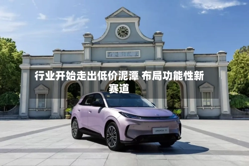 行业开始走出低价泥潭 布局功能性新赛道