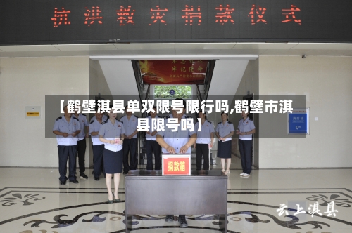 【鹤壁淇县单双限号限行吗,鹤壁市淇县限号吗】-第2张图片