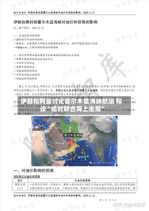 伊朗和阿曼讨论霍尔木兹海峡航运 拟设“临时联合海上走廊	”-第1张图片
