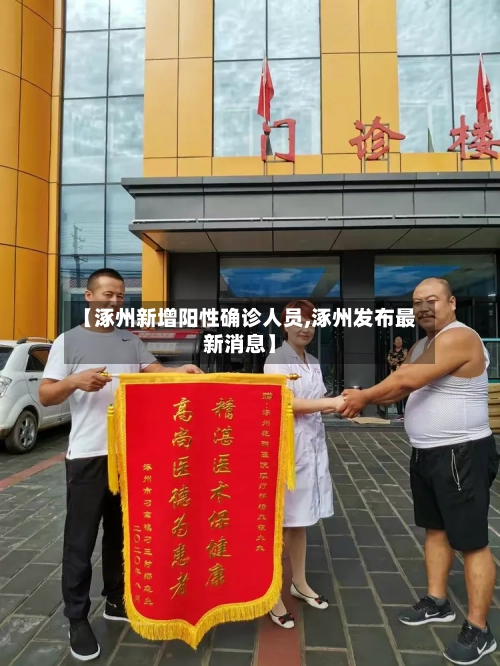 【涿州新增阳性确诊人员,涿州发布最新消息】-第2张图片