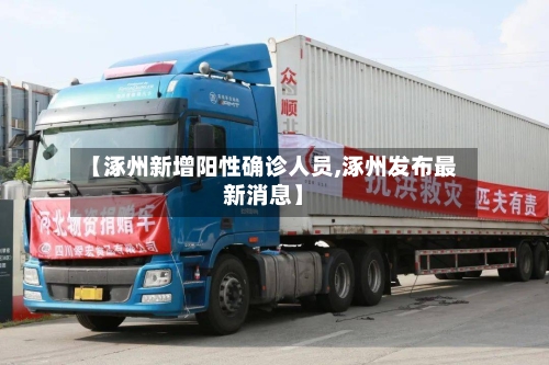 【涿州新增阳性确诊人员,涿州发布最新消息】