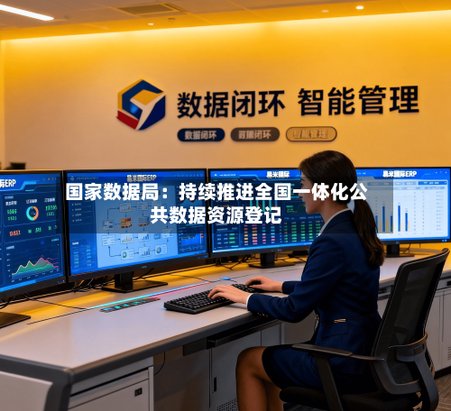 国家数据局：持续推进全国一体化公共数据资源登记-第3张图片