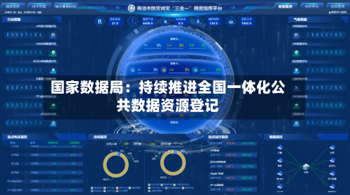 国家数据局：持续推进全国一体化公共数据资源登记
