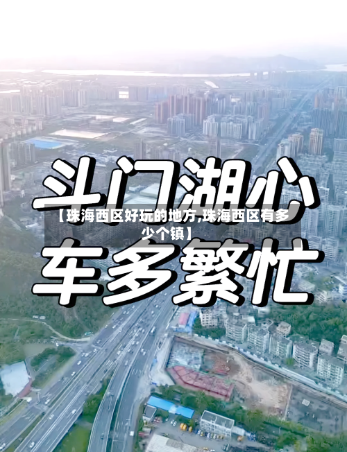 【珠海西区好玩的地方,珠海西区有多少个镇】