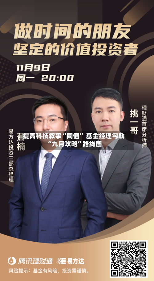 提高科技叙事“阈值	” 基金经理勾勒“九月攻略”路线图-第2张图片