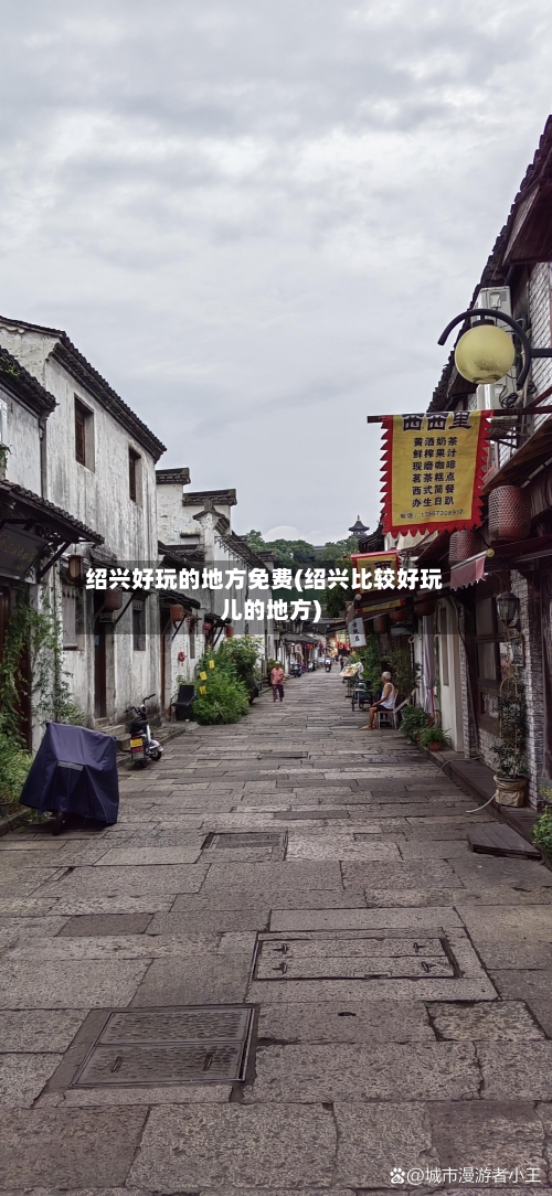 绍兴好玩的地方免费(绍兴比较好玩儿的地方)