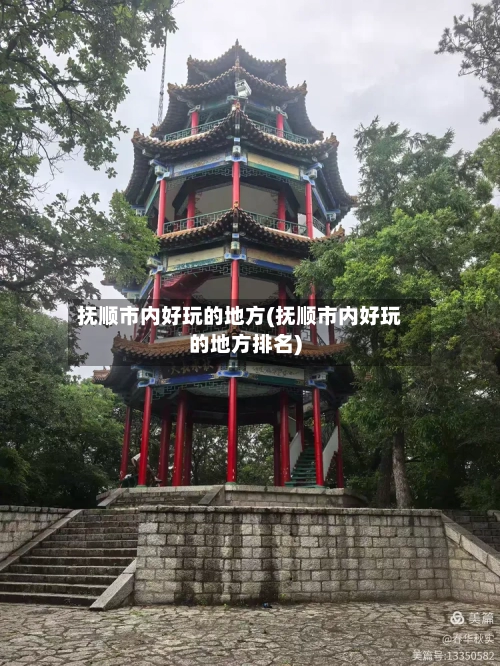 抚顺市内好玩的地方(抚顺市内好玩的地方排名)