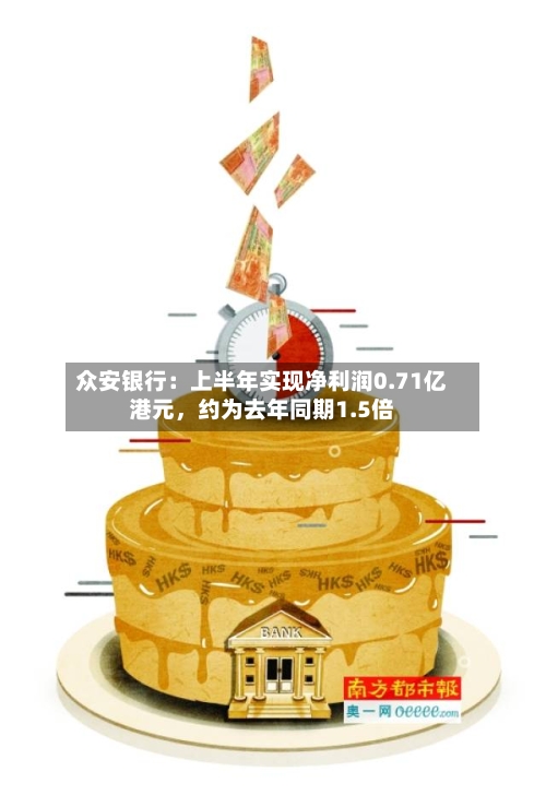 众安银行：上半年实现净利润0.71亿港元，约为去年同期1.5倍-第2张图片