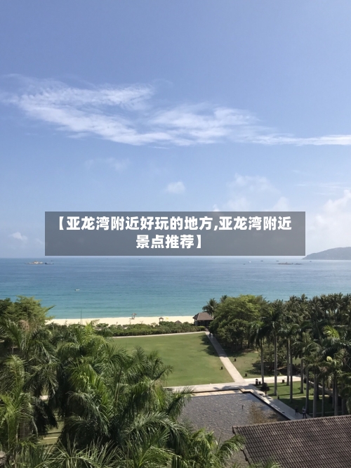 【亚龙湾附近好玩的地方,亚龙湾附近景点推荐】-第2张图片