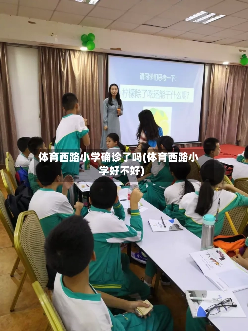 体育西路小学确诊了吗(体育西路小学好不好)