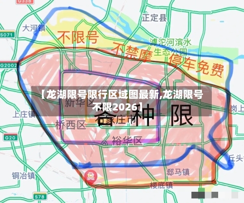 【龙湖限号限行区域图最新,龙湖限号不限2026】