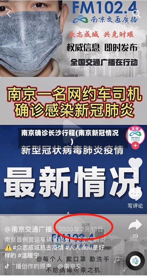 南京确诊长沙行程(南京新冠情况)-第2张图片