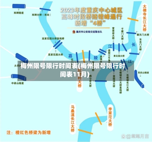 梅州限号限行时间表(梅州限号限行时间表11月)