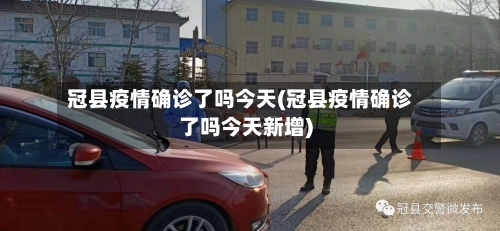 冠县疫情确诊了吗今天(冠县疫情确诊了吗今天新增)