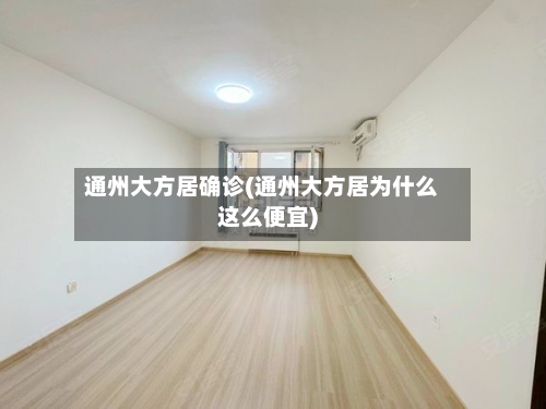 通州大方居确诊(通州大方居为什么这么便宜)-第2张图片