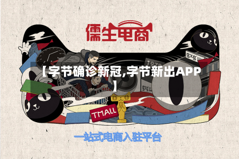 【字节确诊新冠,字节新出APP】-第3张图片