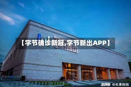【字节确诊新冠,字节新出APP】