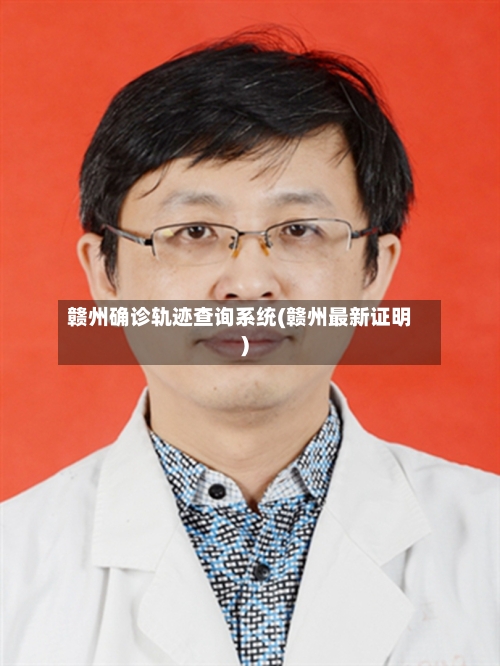 赣州确诊轨迹查询系统(赣州最新证明)