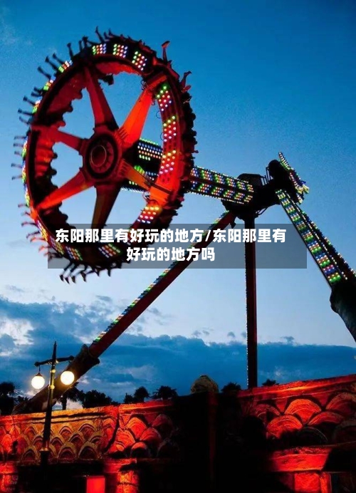东阳那里有好玩的地方/东阳那里有好玩的地方吗