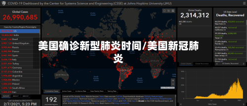 美国确诊新型肺炎时间/美国新冠肺炎