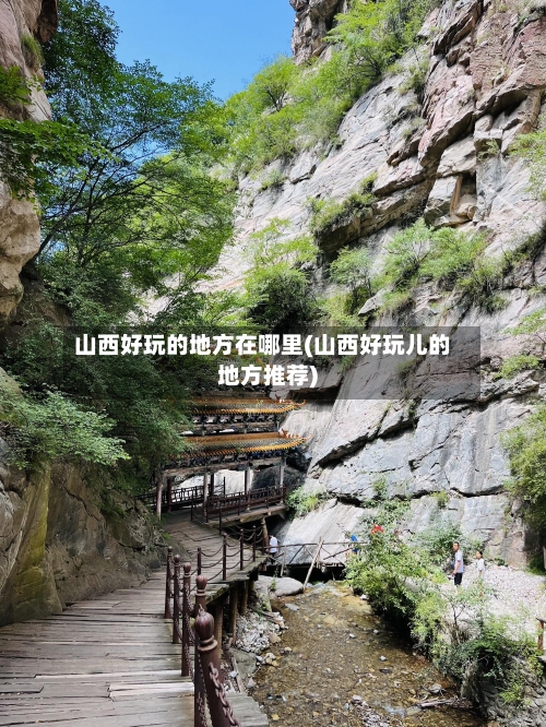 山西好玩的地方在哪里(山西好玩儿的地方推荐)-第2张图片