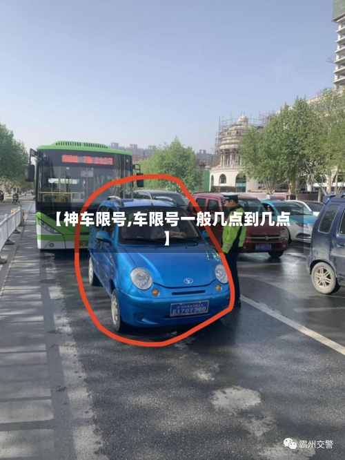 【神车限号,车限号一般几点到几点】-第2张图片