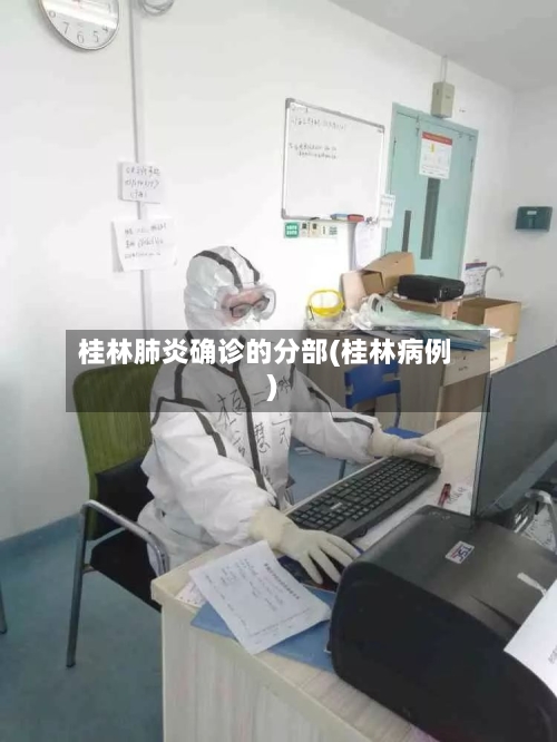 桂林肺炎确诊的分部(桂林病例)