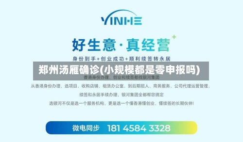 郑州汤雁确诊(小规模都是零申报吗)