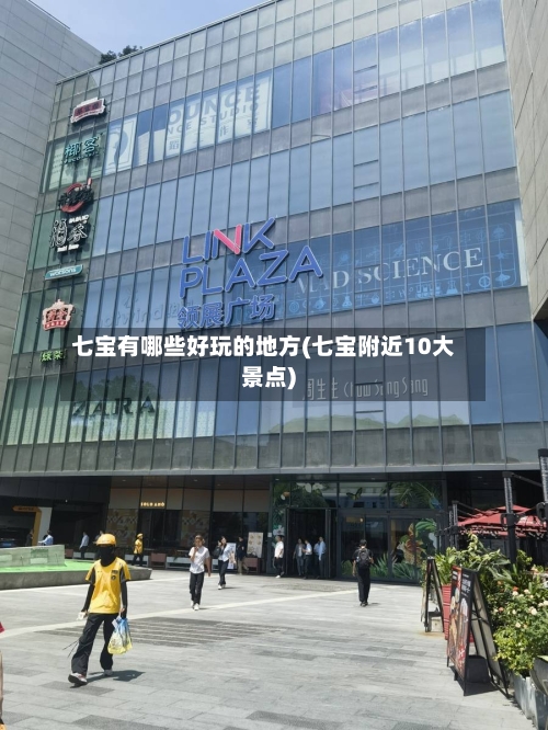 七宝有哪些好玩的地方(七宝附近10大景点)