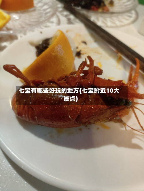 七宝有哪些好玩的地方(七宝附近10大景点)-第3张图片