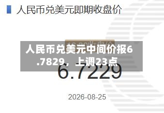 人民币兑美元中间价报6.7829，上调23点-第1张图片