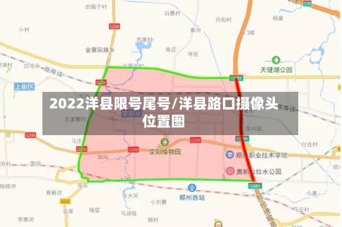 2022洋县限号尾号/洋县路口摄像头位置图-第2张图片