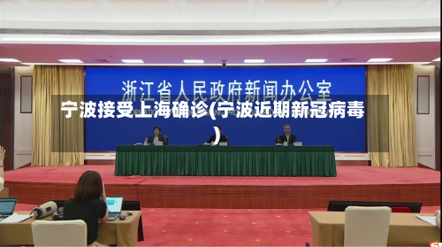 宁波接受上海确诊(宁波近期新冠病毒)
