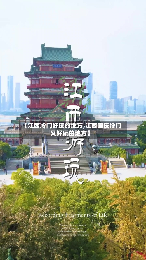 【江西冷门好玩的地方,江西国庆冷门又好玩的地方】-第2张图片