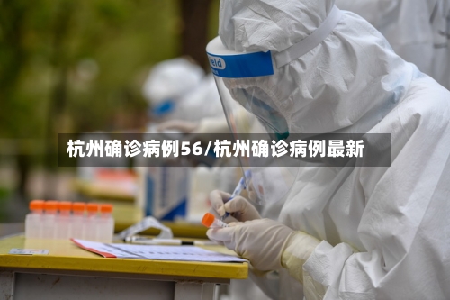 杭州确诊病例56/杭州确诊病例最新