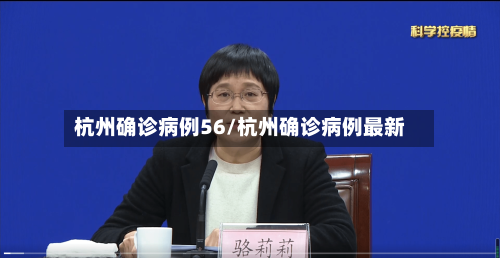 杭州确诊病例56/杭州确诊病例最新-第2张图片