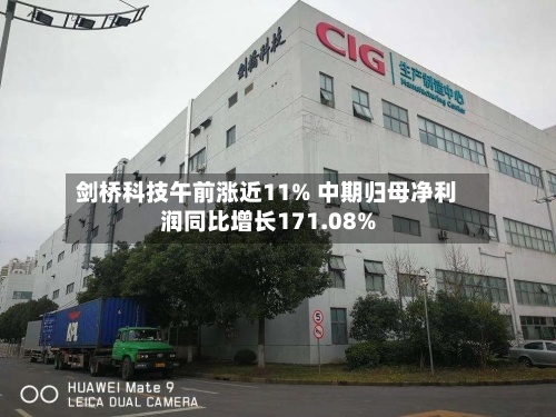 剑桥科技午前涨近11% 中期归母净利润同比增长171.08%-第2张图片