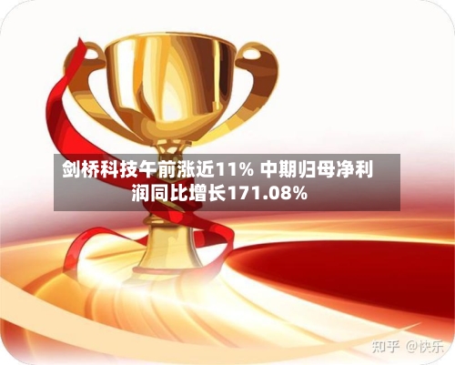 剑桥科技午前涨近11% 中期归母净利润同比增长171.08%-第3张图片