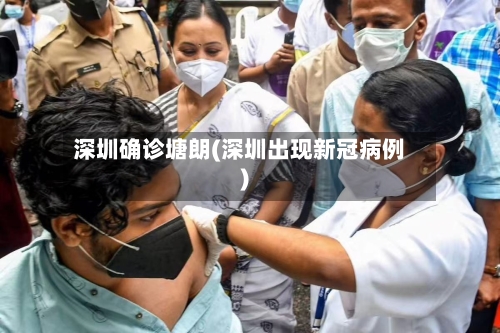 深圳确诊塘朗(深圳出现新冠病例)