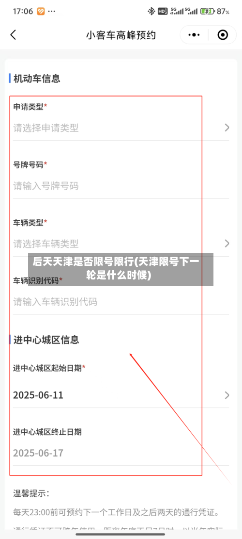 后天天津是否限号限行(天津限号下一轮是什么时候)