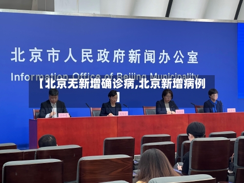 【北京无新增确诊病,北京新增病例】