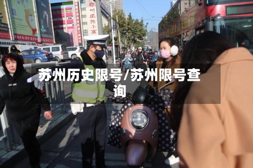 苏州历史限号/苏州限号查询