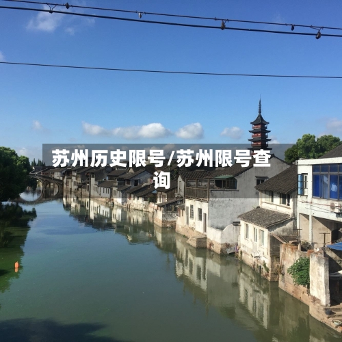 苏州历史限号/苏州限号查询-第3张图片