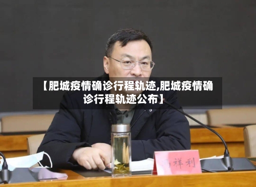 【肥城疫情确诊行程轨迹,肥城疫情确诊行程轨迹公布】
