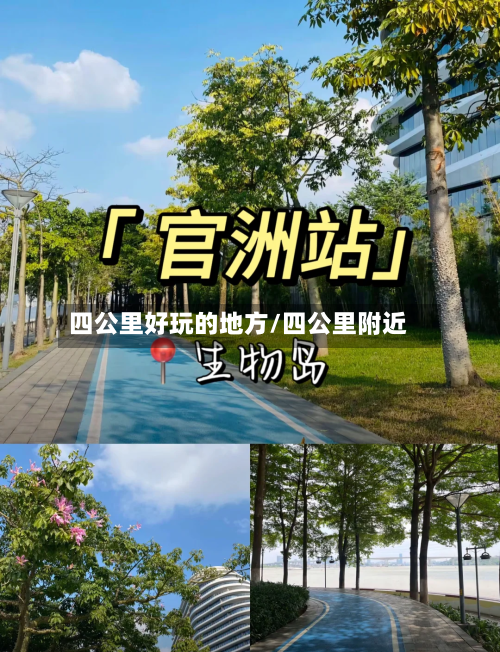 四公里好玩的地方/四公里附近-第2张图片